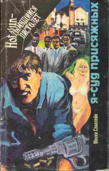Книга Микки Спиллейн Игра по-крупному, Одинокой ночью, Я-суд присяжных, 11-409, Баград.рф